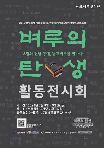 '벼루의 탄생' 전시회 포스터[보령시 제공. 재판매 및 DB 금지]