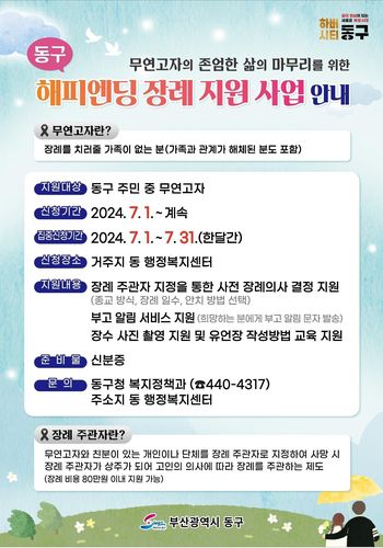 부산 동구 해피엔딩 장례 지원 사업