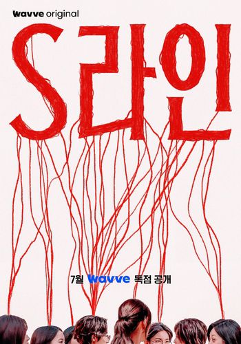 드라마 'S라인'[웨이브 제공. 재판매 및 DB 금지]