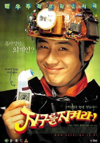 영화 '지구를 지켜라'(2003) 포스터[CJ ENM 제공. 재판매 및 DB 금지]