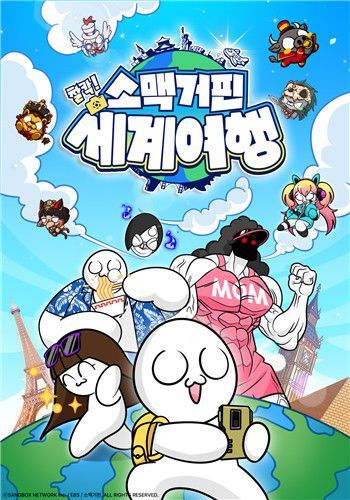 '소맥거핀: 찰칵! 세계여행' [EBS 제공. 재판매 및 DB 금지]