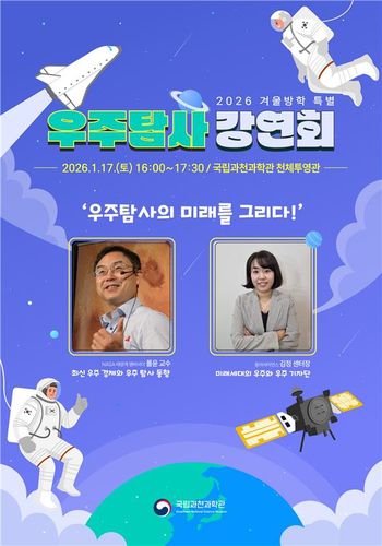 과천과학관 우주탐사 강연회[과천과학관 제공. 재판매 및 DB 금지]