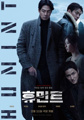 영화 '휴민트'[뉴(NEW)·외유내강 제공. 재판매 및 DB금지]