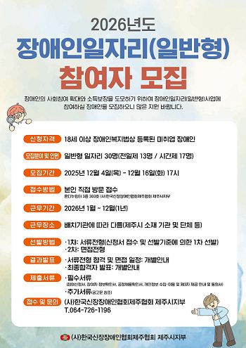▲2026년 장애인일자리(일반형) 참여자 모집.ⓒ제주시지부