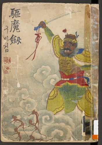 구마검[경기도 제공]