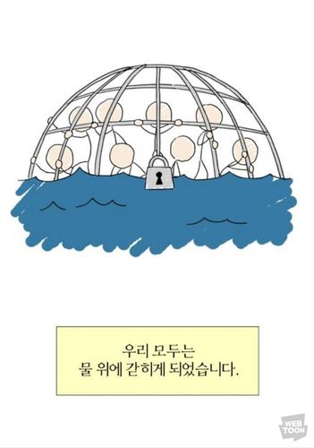 웹툰 '물위의 우리'[네이버웹툰 갈무리]