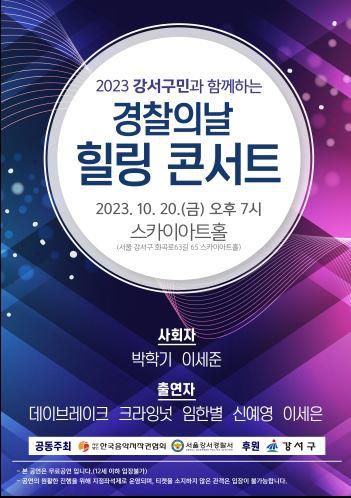 경찰의 날 힐링 콘서트[한국음악저작권협회 제공. 재판매 및 DB 금지]