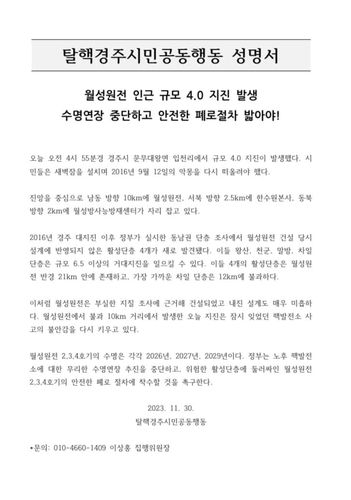 월성원전 수명연장 중단 촉구 성명서[탈핵경주시민공동행동 제공]