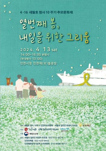세월호 참사 10주기 추모 문화제 포스터[세월호 참사 10주기 인천위원회 제공. 재판매 및 DB 금지]