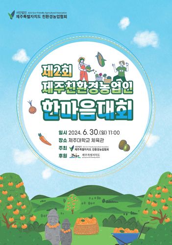 친환경농업인 한마음대회 포스터[제주도친환경농업협회 제공. 재판매 및 DB 금지]