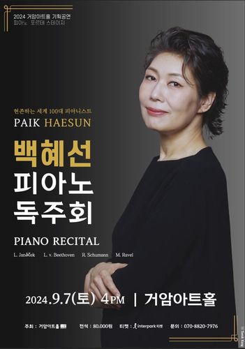 백혜선 피아노 독주휘 포스터[거암아트홀 제공. 재판매 및 DB 금지]