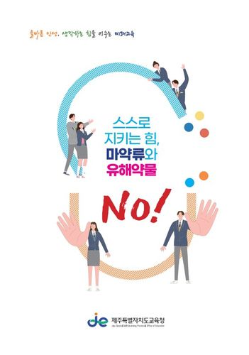 제주교육청 마약류 중독예방 교육자료 표지[제주도교육청 제공. 재판매 및 DB 금지]