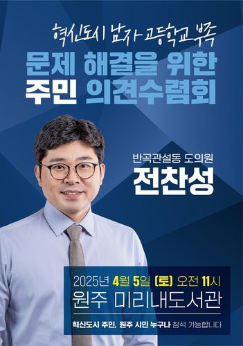 혁신도시 남고 부족 문제 해결을 위한 주민 의견수렴회[강원특별자치도의회 제공. 재판매 및 DB 금지]