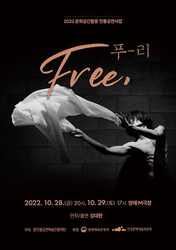 강대현 'Free, 푸-리'[전통공연예술진흥재단 제공. 재판매 및 DB 금지]