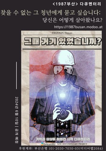 '1987 부산' 다큐멘터리 포스터[동의대 영화·트랜스미디어연구소 제공]