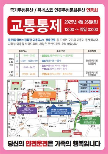 연등회 행사에 따른 교통 통제 정보[부처님오신날 봉축위원회 제공. 재판매 및 DB 금지]