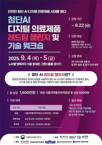 디지털의료제품 레드팀 챌린지 포스터[ETRI 제공. 재판매 및 DB 금지]