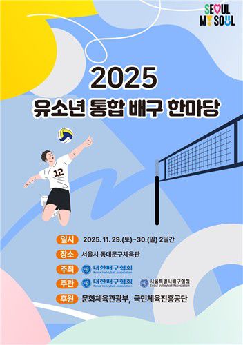 2025 유소년 통합 배구 한마당[대한배구협회 제공. 재판매 및 DB금지]