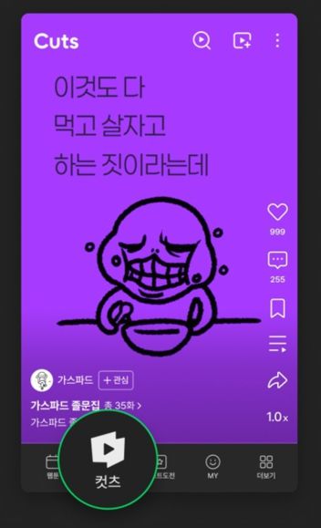 커츠는 이용자 디바이스 환경에 따라 이용 가능 여부는 달라지며, 9월 1일부터는 네이버웹툰 앱과 PC·모바일 웹에서 누구나 사용할 수 있다. 사진 | 네이버웹툰