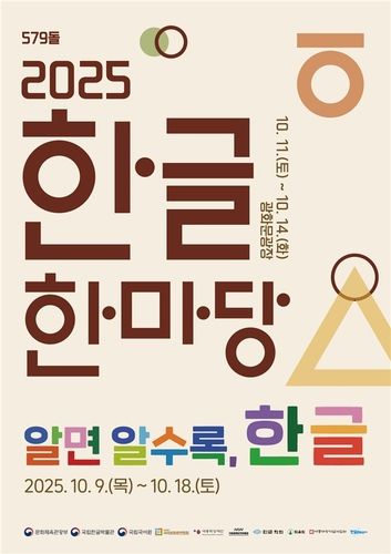 ‘2025 한글한마당’ 행사 포스터. [문화체육관광부]