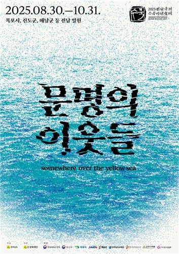 2025전남국제수묵비엔날레 포스터. [사진 전남국제수묵비엔날레]