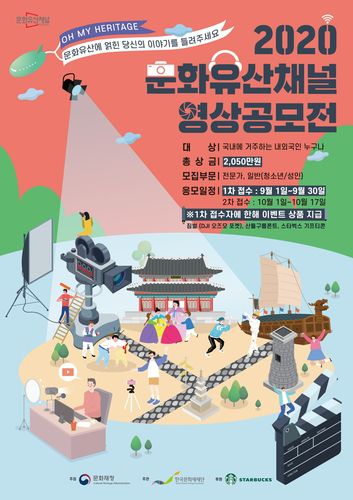'문화유산채널 영상공모전' 포스터[한국문화재재단 제공]