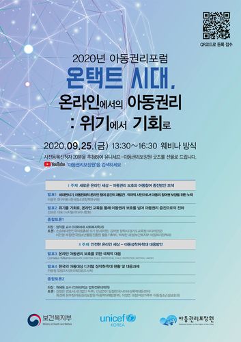 2020 아동권리포럼 포스터[유니세프한국위원회 제공. 재판매 및 DB 금지]