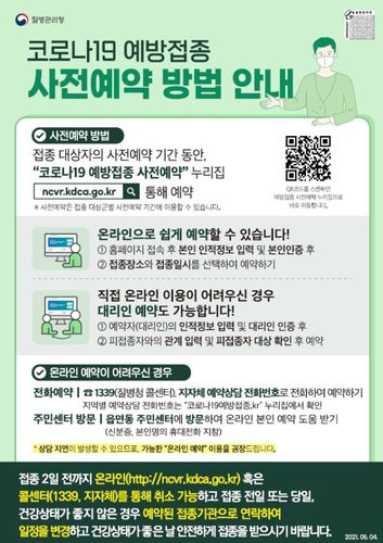 코로나19 예방접종 사전예약 방법 안내[질병관리청 제공. 재판매 및 DB 금지]