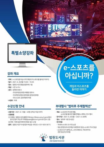 법원도서관 특별소양강좌 포스터[법원도서관 제공. 재판매 및 DB 금지]