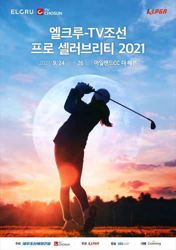 KLPGA 투어 엘크루-TV조선 프로 셀러브리티 대회 포스터.[크라우닝 제공. 재판매 및 DB 금지]