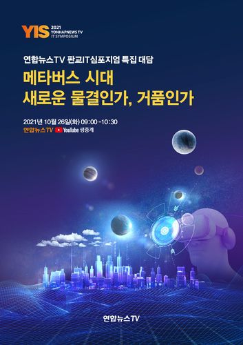 연합뉴스TV 판교IT심포지엄 포스터[연합뉴스TV 제공]