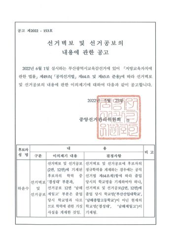 6·1지방선거에서 선관위가 배포한 하윤수 부산교육감 후보 학력 수정 공고문[연합뉴스 자료사진]