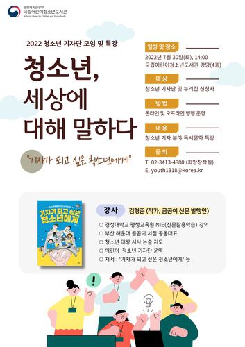 행사 안내 포스터[국립어린이청소년도서관 제공. 재판매 및 DB 금지]