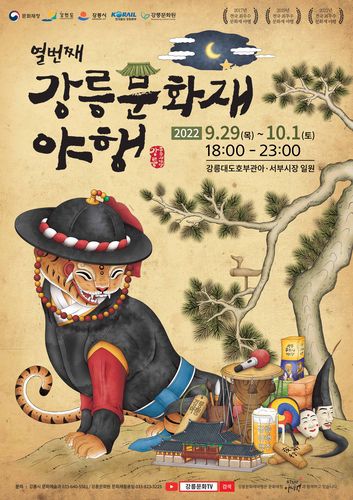 강릉문화재야행[강릉문화원 제공. 재판매 및 DB 금지]