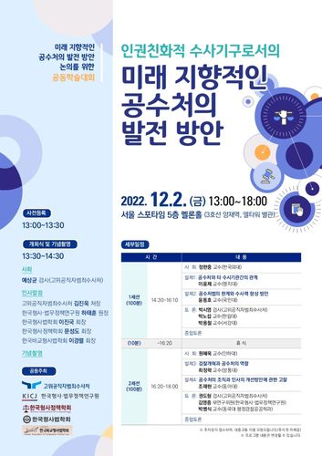 '인권친화적 수사기구로서의 미래지향적인 공수처의 발전 방안' 학술대회 포스터[고위공직자범죄수사처 제공. 재판매 및 DB 금지]