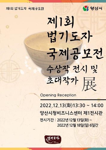 제1회 법기도자 국제공모전 수상작.초대작가 전 포스터[NPO법기도자 제공. 재판매 및 DB 금지]