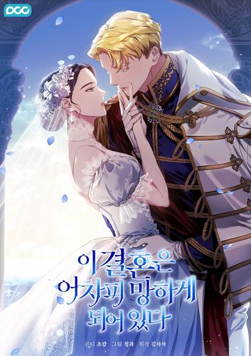 노블코믹스 '이 결혼은 어차피 망하게 되어 있다'[카카오엔터테인먼트 제공]