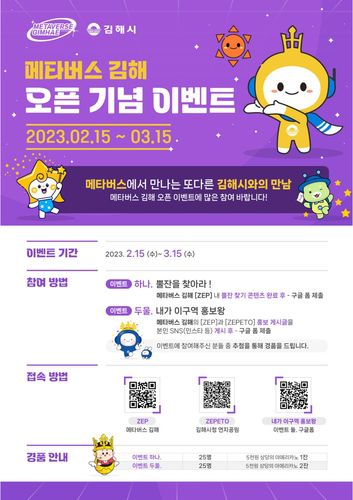 메타버스 김해 오픈 이벤트[김해시 제공. 재판매 및 DB 금지]