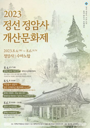 2023 정선 정암사 개산문화제[정암사 제공.재판매 및 DB 금지]