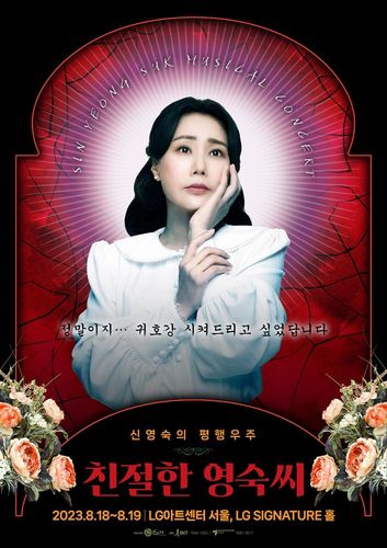 뮤지컬 배우 신영숙 콘서트 '친절한 영숙씨'[샘컴퍼니 제공. 재판매 및 DB 금지]