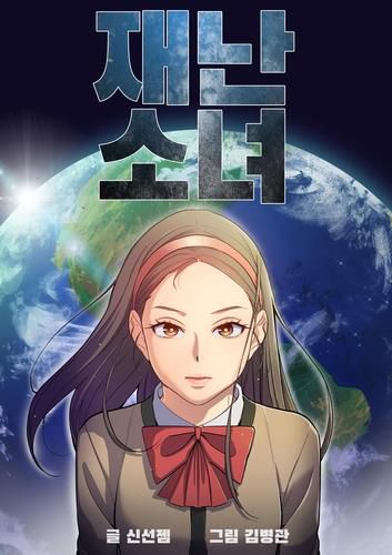 웹툰 '재난소녀'[스토리위즈 제공]