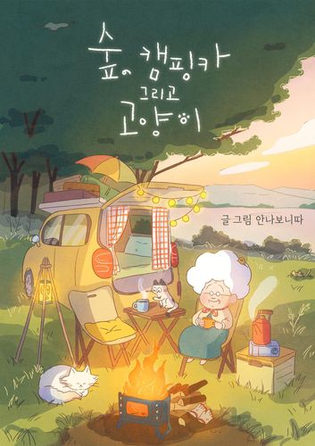 웹툰 '숲, 캠핑카 그리고 고양이'[스토리위즈 제공. 재판매 및 DB 금지]