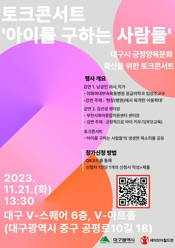 토크콘서트 '아이를 구하는 사람들' 포스터[대구시 제공. 재판매 및 DB금지]