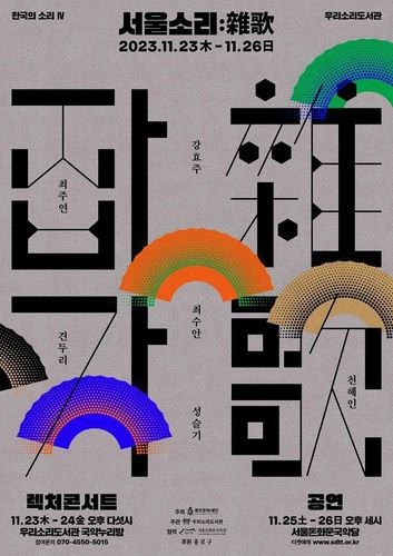 '서울소리:잡가' 포스터[종로구 제공. 재판매 및 DB 금지]