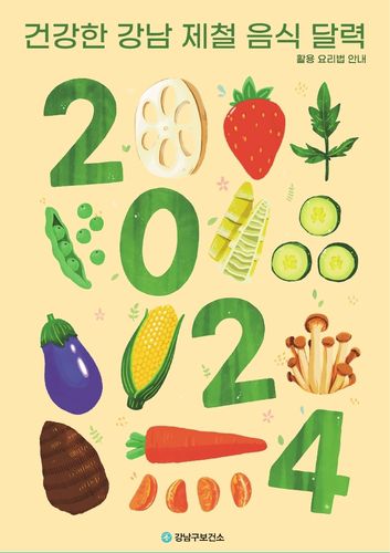 2024 강남구 제철음식 달력(표지)[강남구 제공. 재판매 및 DB 금지]