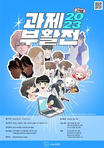 오늘의웹툰 공모전 포스터[오늘의웹툰 제공. 재판매 및 DB 금지]