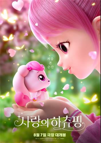 극장판 애니메이션 '사랑의 하츄핑' 포스터[쇼박스 제공. 재판매 및 DB 금지]