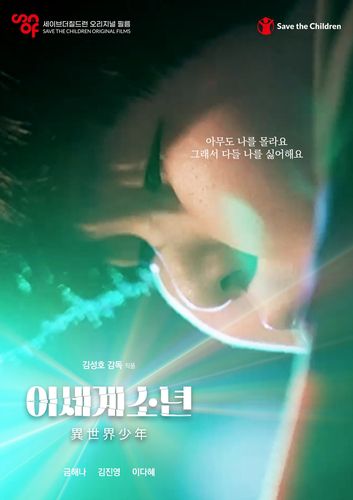 '이세계소년' 포스터[세이브더칠드런 제공. 재판매 및 DB 금지]