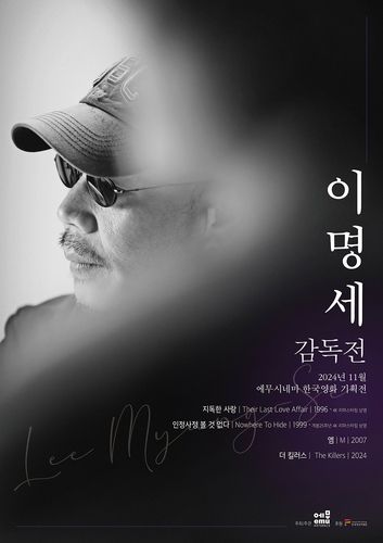 이명세 감독전[에무시네마 제공. 재판매 및 DB금지]