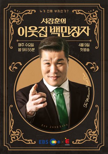 '서장훈의 이웃집 백만장자'[EBS 제공. 재판매 및 DB 금지]